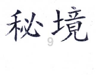 曲棍球教练逃生